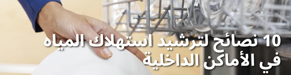 صورة لشخص يضع صحنًا في غسالة صحون