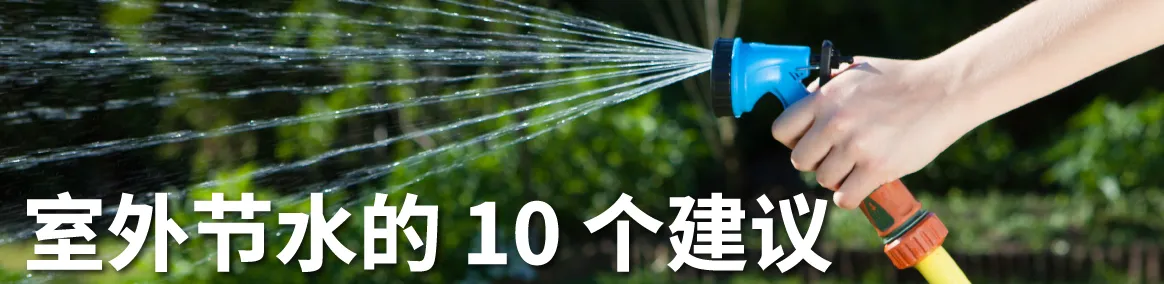 一只手拿着带有蓝色截止喷嘴的花园软管，图片上写着“室外节水的 10 个建议”。
