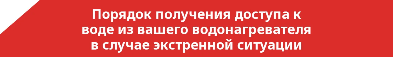 Порядок получения доступа к воде из вашего водонагревателя в случае экстренной ситуации