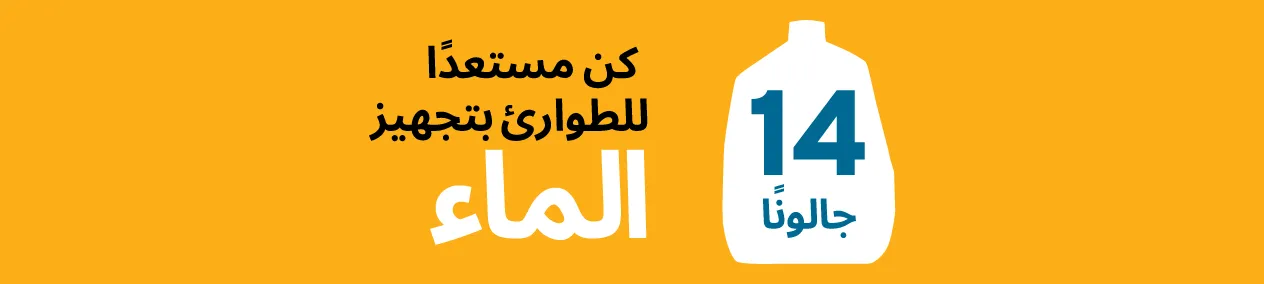 كن مستعدًا للطوارئ بتجهيز الماء