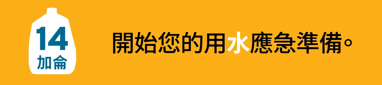 開始您的用水應急準備。