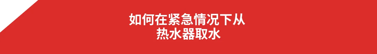 如何在紧急情况下从 热水器取水
