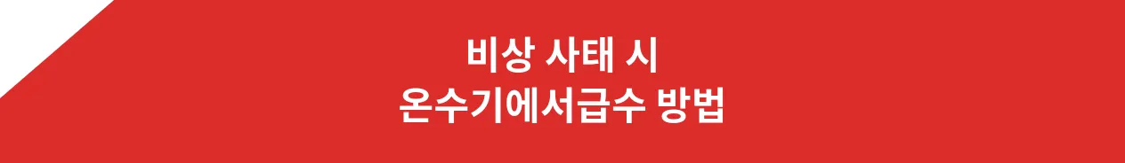 비상 사태 시 온수기에서급수 방법