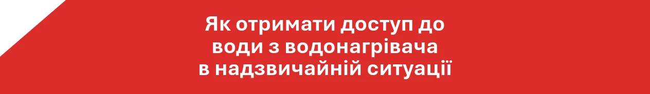 Як отримати доступ до води з водонагрівача в надзвичайній ситуації