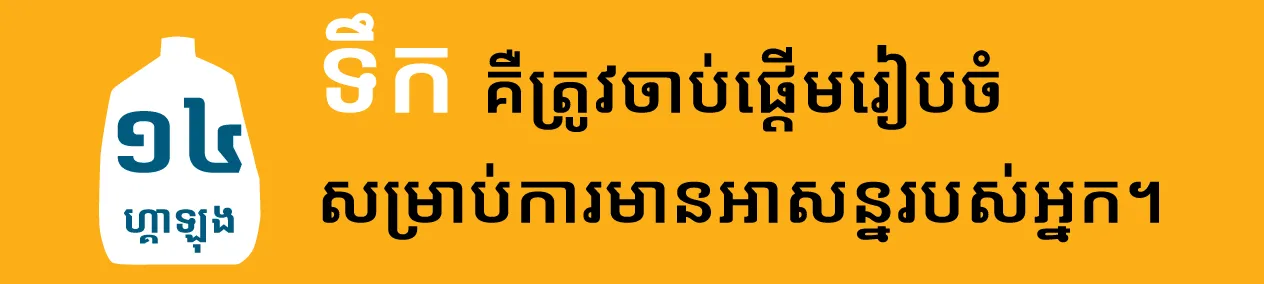 ទឹក គឺត្រូវចាប់ផ្ដើមរៀបចំសម្រាប់ការមានអាសន្នរបស់អ្នក។