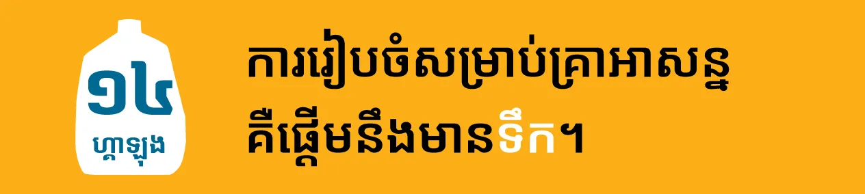 ការរៀបចំសម្រាប់គ្រាអាសន្ន គឺផ្តើមនឹងមានទឹក។