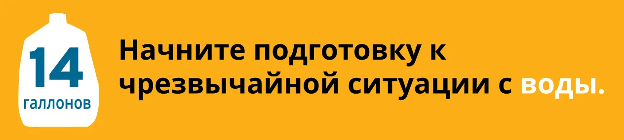 Начните подготовку к чрезвычайной ситуации с воды.